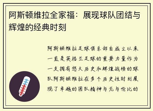 阿斯顿维拉全家福：展现球队团结与辉煌的经典时刻