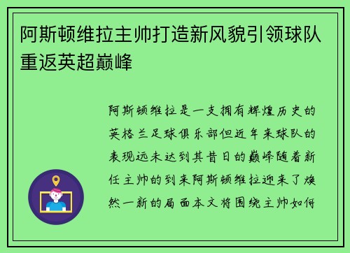 阿斯顿维拉主帅打造新风貌引领球队重返英超巅峰