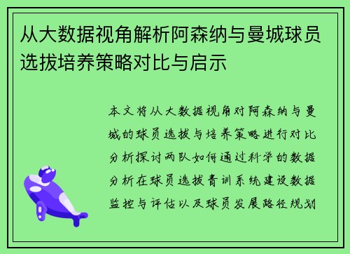 从大数据视角解析阿森纳与曼城球员选拔培养策略对比与启示
